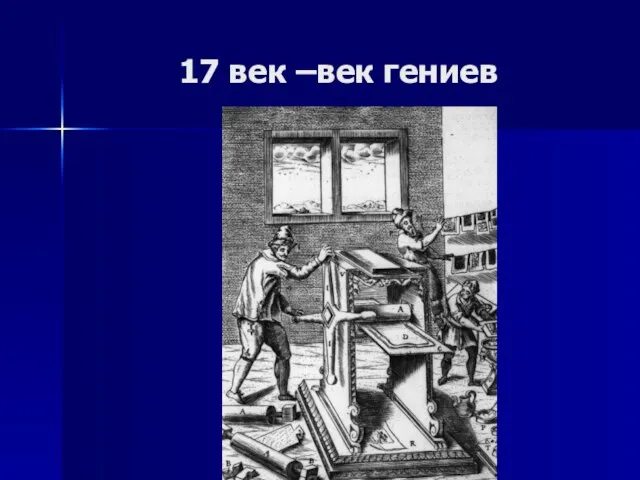 17 век –век гениев