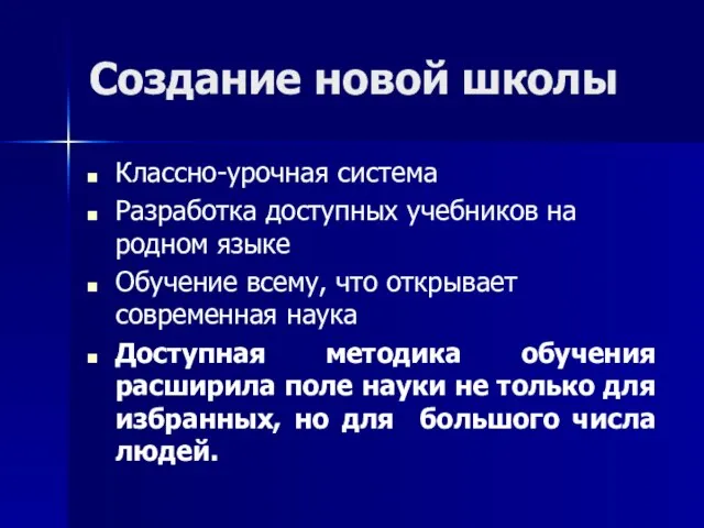 Создание новой школы Классно-урочная система Разработка доступных учебников на родном языке