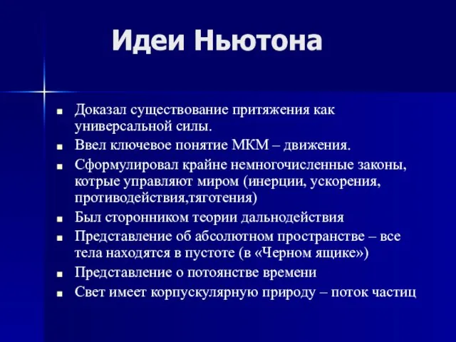 Идеи Ньютона Доказал существование притяжения как универсальной силы. Ввел ключевое понятие