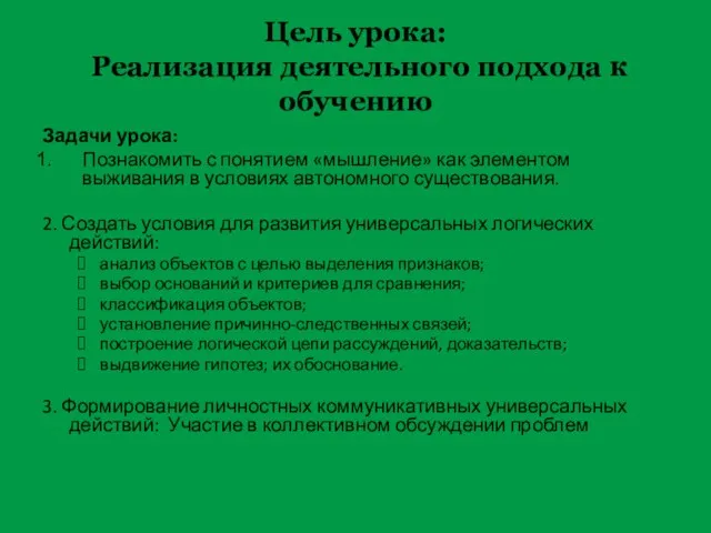 Цель урока: Реализация деятельного подхода к обучению Задачи урока: Познакомить с