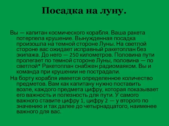 Посадка на луну. Вы — капитан космического корабля. Ваша ракета потерпела