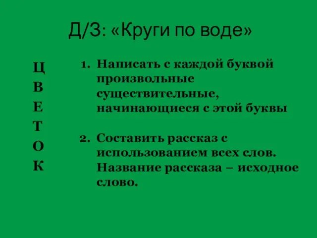 Д/З: «Круги по воде» Ц В Е Т О К Написать