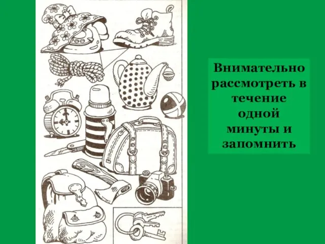 Внимательно рассмотреть в течение одной минуты и запомнить