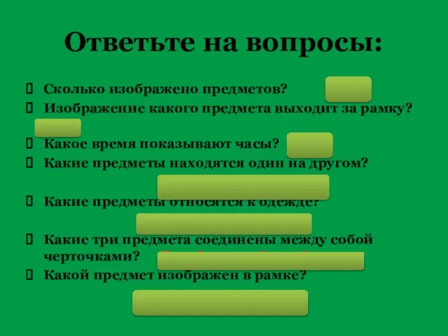 Ответьте на вопросы: Сколько изображено предметов? 14 Изображение какого предмета выходит