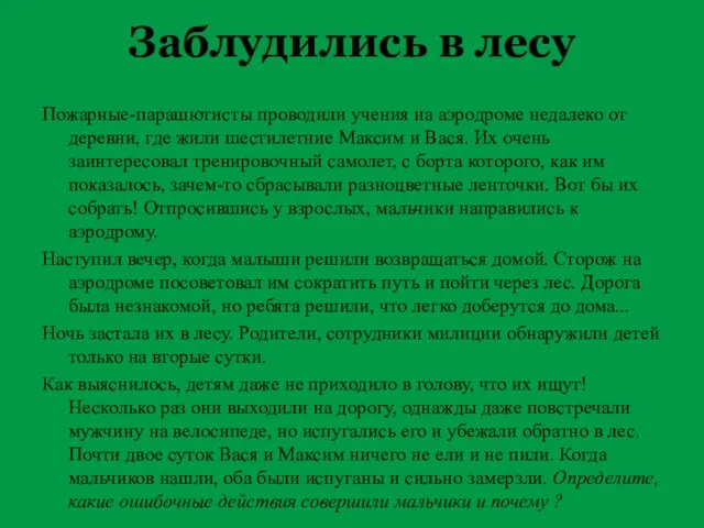 Заблудились в лесу Пожарные-парашютисты проводили учения на аэродроме недалеко от деревни,