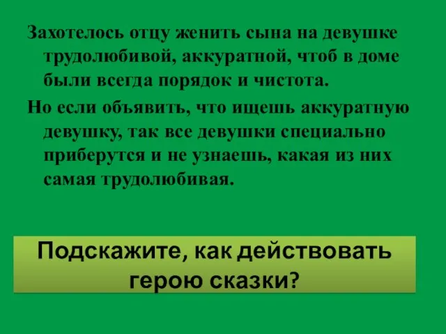 Подскажите, как действовать герою сказки? Захотелось отцу женить сына на девушке