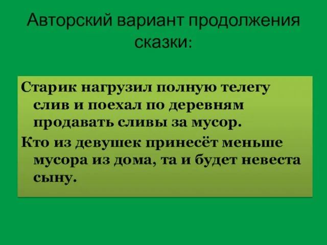 Авторский вариант продолжения сказки: Старик нагрузил полную телегу слив и поехал