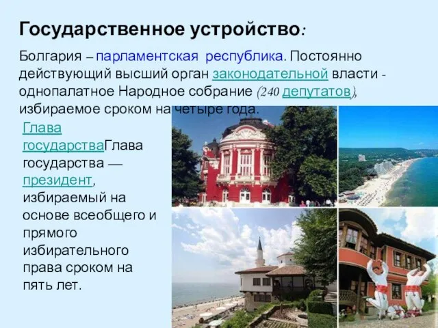 Государственное устройство: Болгария – парламентская республика. Постоянно действующий высший орган законодательной