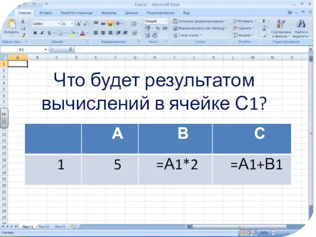 Что будет результатом вычислений в ячейке С1?