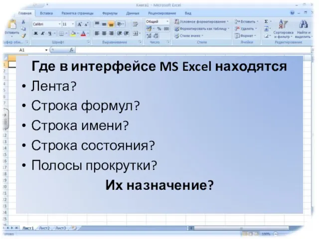 Где в интерфейсе MS Excel находятся Лента? Строка формул? Строка имени?