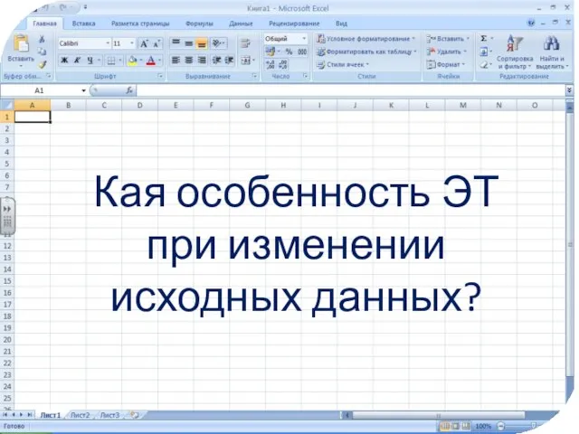 Кая особенность ЭТ при изменении исходных данных?