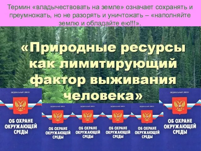 Термин «владычествовать на земле» означает сохранять и преумножать, но не разорять