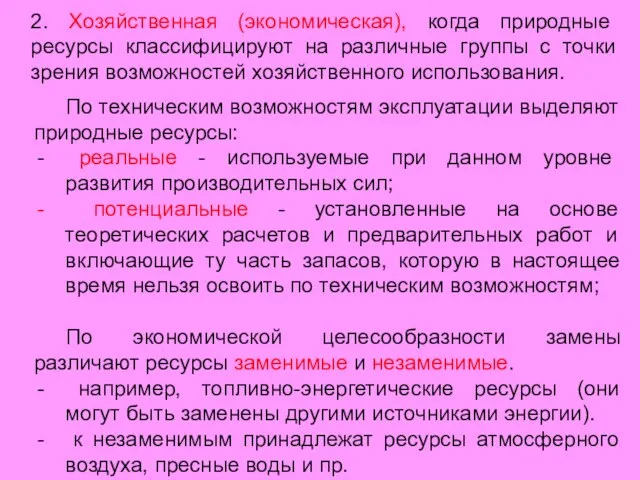 2. Хозяйственная (экономическая), когда природные ресурсы классифицируют на различные группы с