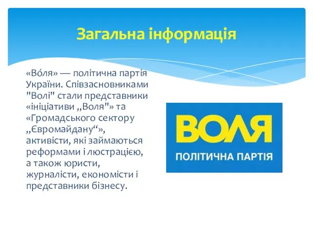 Загальна інформація «Во́ля» — політична партія України. Співзасновниками "Волі" стали представники