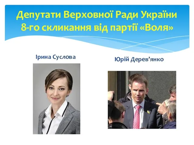 Депутати Верховної Ради України 8-го скликання від партії «Воля» Ірина Суслова Юрій Дерев’янко