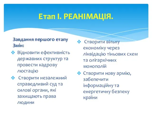 Етап І. РЕАНІМАЦІЯ. Завдання першого етапу Змін: Відновити ефективність державних структур