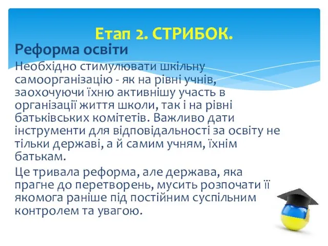 Етап 2. СТРИБОК. Реформа освіти Необхідно стимулювати шкільну самоорганізацію - як