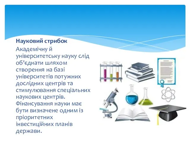 Науковий стрибок Академічну й університетську науку слід об'єднати шляхом створення на