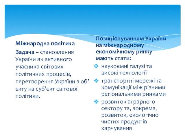 Міжнародна політика Задача – становлення України як активного учасника світових політичних