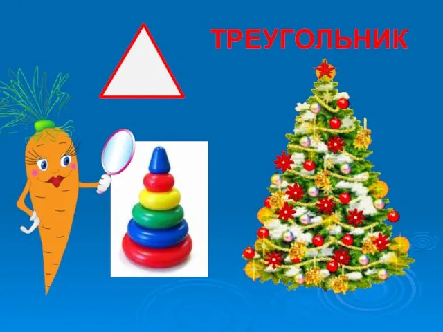 ТРЕУГОЛЬНИК