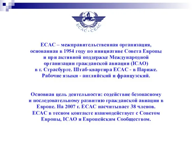 ECAC – межправительственная организация, основанная в 1954 году по инициативе Совета