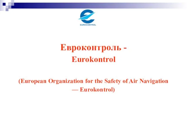 Евроконтроль - Eurokontrol (European Organization for the Safety of Air Navigation — Eurokontrol)