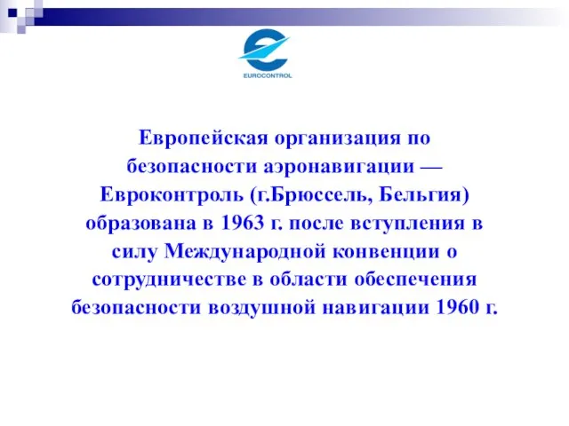 Европейская организация по безопасности аэронавигации — Евроконтроль (г.Брюссель, Бельгия) образована в