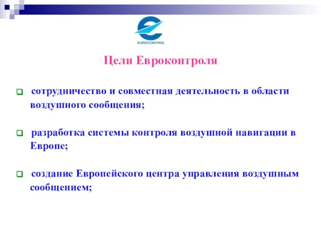 Цели Евроконтроля сотрудничество и совместная деятельность в области воздушного сообщения; разработка