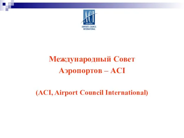 Международный Совет Аэропортов – ACI (ACI, Airport Council International)