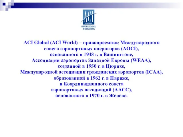 ACI Global (ACI World) – правопреемник Международного совета аэропортовых операторов (AOCI),