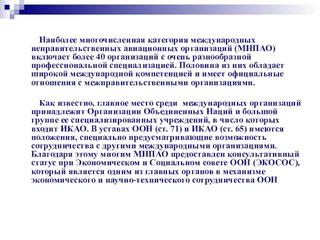 Наиболее многочисленная категория международных неправительственных авиационных организаций (МНПАО) включает более 40