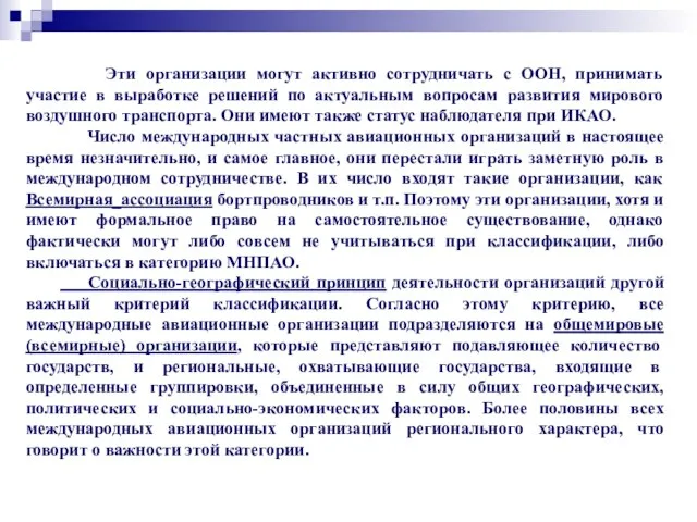 Эти организации могут активно сотрудничать с ООН, принимать участие в выработке