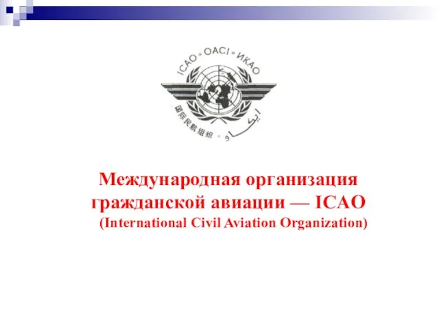 Международная организация гражданской авиации — ICAO (International Civil Aviation Organization)