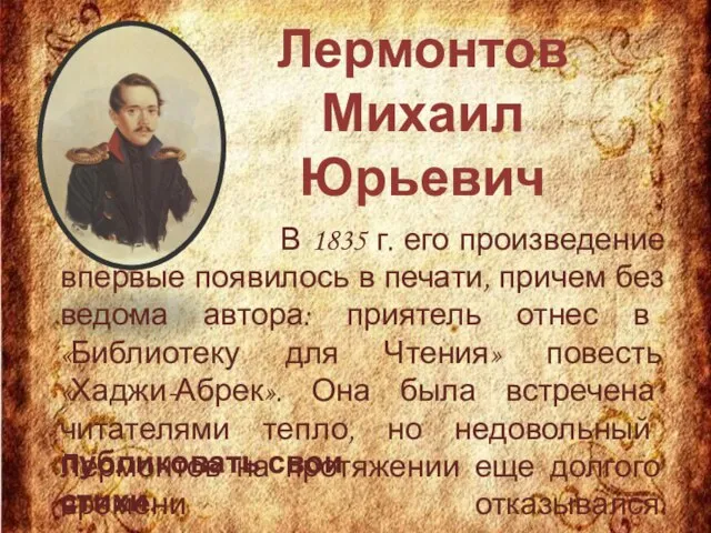 Лермонтов Михаил Юрьевич В 1835 г. его произведение впервые появилось в