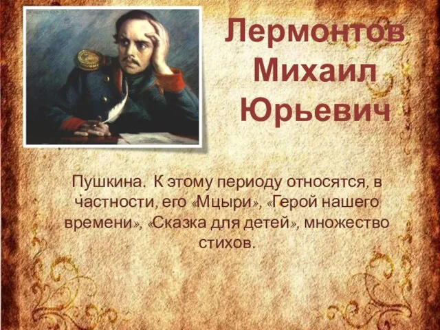 Лермонтов Михаил Юрьевич Пушкина. К этому периоду относятся, в частности, его