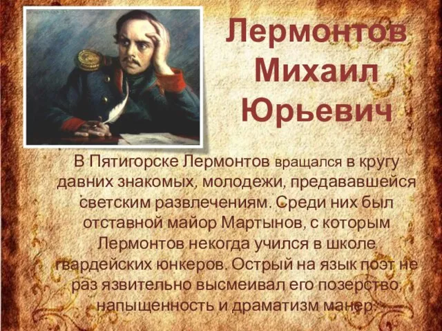 Лермонтов Михаил Юрьевич В Пятигорске Лермонтов вращался в кругу давних знакомых,