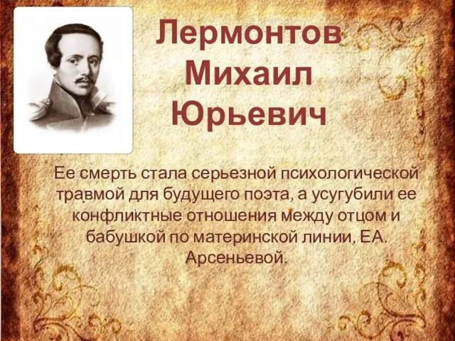 Ее смерть стала серьезной психологической травмой для будущего поэта, а усугубили