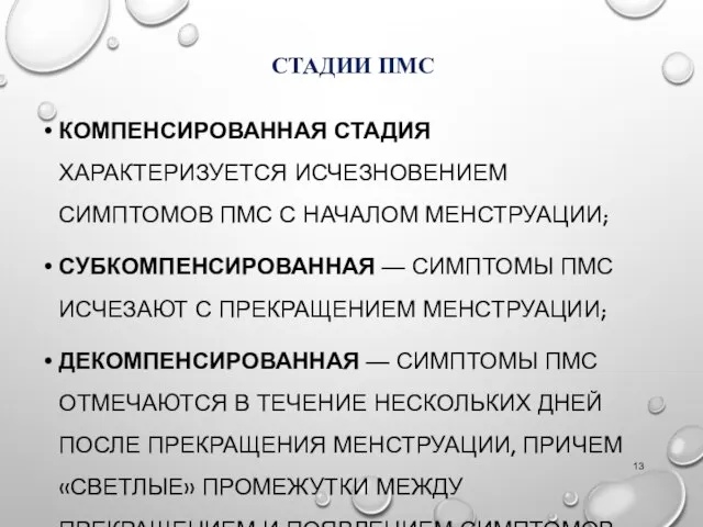 СТАДИИ ПМС КОМПЕНСИРОВАННАЯ СТАДИЯ ХАРАКТЕРИЗУЕТСЯ ИСЧЕЗНОВЕНИЕМ СИМПТОМОВ ПМС С НАЧАЛОМ МЕНСТРУАЦИИ;