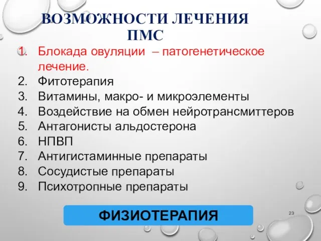 ВОЗМОЖНОСТИ ЛЕЧЕНИЯ ПМС Блокада овуляции – патогенетическое лечение. Фитотерапия Витамины, макро-