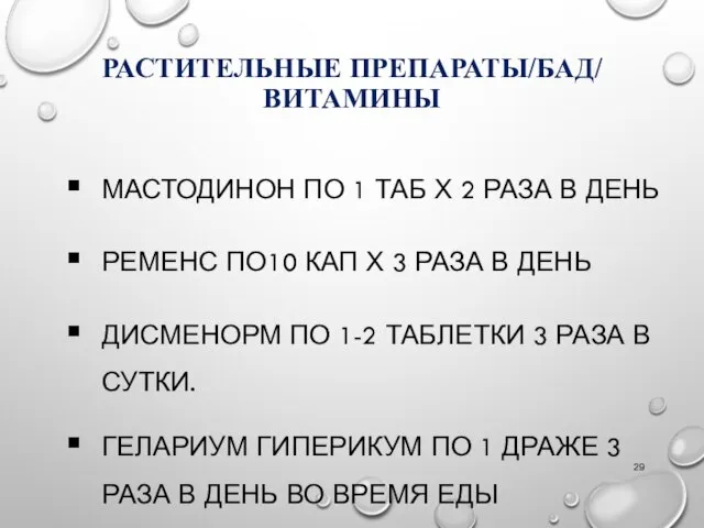 РАСТИТЕЛЬНЫЕ ПРЕПАРАТЫ/БАД/ ВИТАМИНЫ МАСТОДИНОН ПО 1 ТАБ Х 2 РАЗА В