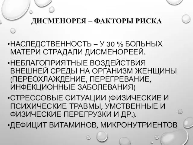 ДИСМЕНОРЕЯ – ФАКТОРЫ РИСКА НАСЛЕДСТВЕННОСТЬ – У 30 % БОЛЬНЫХ МАТЕРИ