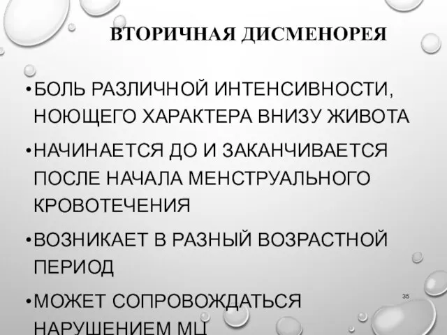 ВТОРИЧНАЯ ДИСМЕНОРЕЯ БОЛЬ РАЗЛИЧНОЙ ИНТЕНСИВНОСТИ, НОЮЩЕГО ХАРАКТЕРА ВНИЗУ ЖИВОТА НАЧИНАЕТСЯ ДО