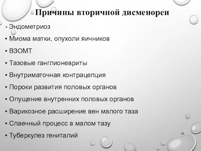 Эндометриоз Миома матки, опухоли яичников ВЗОМТ Тазовые ганглионевриты Внутриматочная контрацепция Пороки