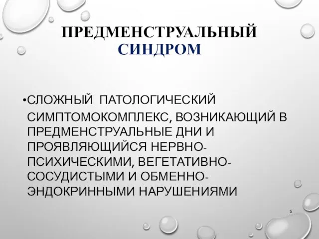 ПРЕДМЕНСТРУАЛЬНЫЙ СИНДРОМ СЛОЖНЫЙ ПАТОЛОГИЧЕСКИЙ СИМПТОМОКОМПЛЕКС, ВОЗНИКАЮЩИЙ В ПРЕДМЕНСТРУАЛЬНЫЕ ДНИ И ПРОЯВЛЯЮЩИЙСЯ НЕРВНО-ПСИХИЧЕСКИМИ, ВЕГЕТАТИВНО-СОСУДИСТЫМИ И ОБМЕННО-ЭНДОКРИННЫМИ НАРУШЕНИЯМИ