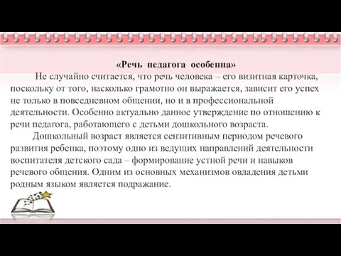 «Речь педагога особенна» Не случайно считается, что речь человека – его