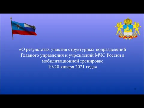 2 «О результатах участия структурных подразделений Главного управления и учреждений МЧС