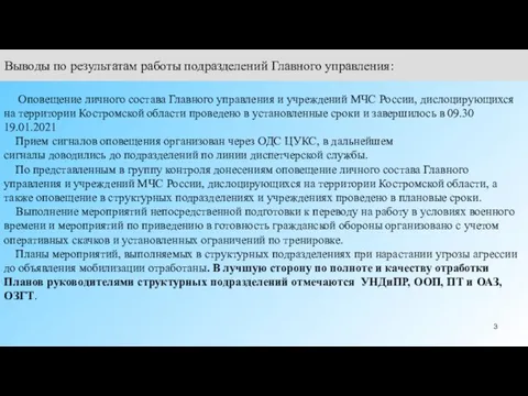 Оповещение личного состава Главного управления и учреждений МЧС России, дислоцирующихся на