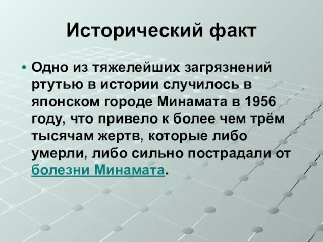 Исторический факт Одно из тяжелейших загрязнений ртутью в истории случилось в