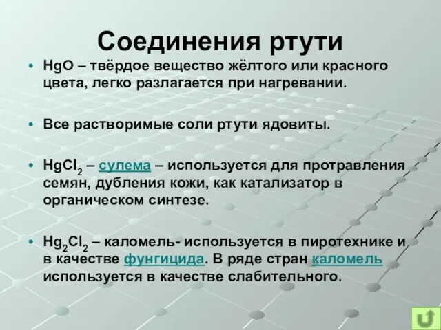 Соединения ртути HgO – твёрдое вещество жёлтого или красного цвета, легко