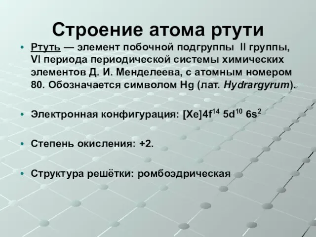 Строение атома ртути Ртуть — элемент побочной подгруппы II группы, VI